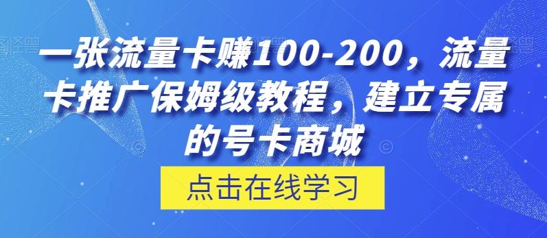 一张流量卡赚100-200，流量卡推广保姆级教程，建立专属的号卡商城-卿云社