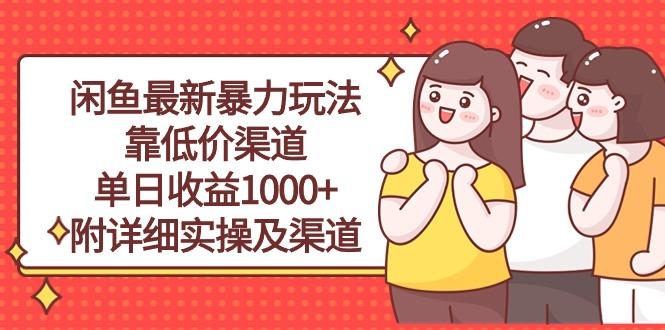 闲鱼最新暴力玩法，靠低价渠道单日收益1000+，附详细实操及渠道-卿云社