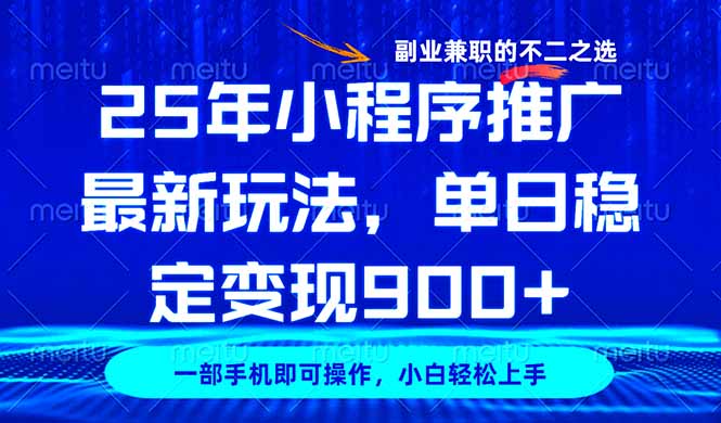 25年小程序推广最新玩法，稳定日入900+，副业兼职的不二之选-卿云社