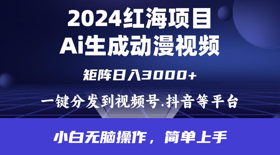 (9892期)2024年红海项目.通过ai制作动漫视频.每天几分钟。日入3000+.小白无脑操…-卿云社