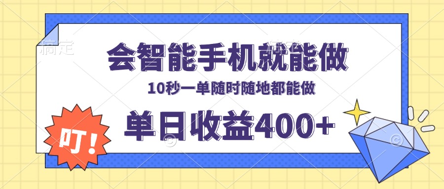 会智能手机就能做，十秒钟一单，有手机就行，随时随地可做单日收益400+-卿云社