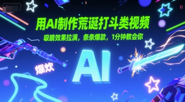 用AI制作荒诞打斗类视频，吸睛效果拉满，条条爆款，1分钟教会你-卿云社