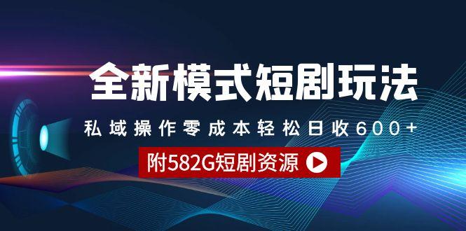 (9276期)全新模式短剧玩法–私域操作零成本轻松日收600+(附582G短剧资源)-卿云社