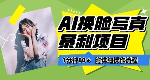 一分钟80+，AI换脸写真项目进阶玩法，附带保姆级教程，小白也可轻松上手【揭秘】-卿云社