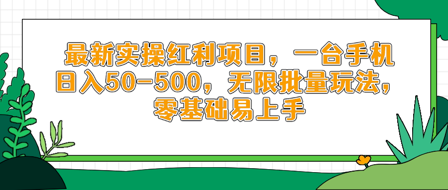 最新实操红利项目，一台手机日入50-500，无限批量玩法，零基础易上手-卿云社