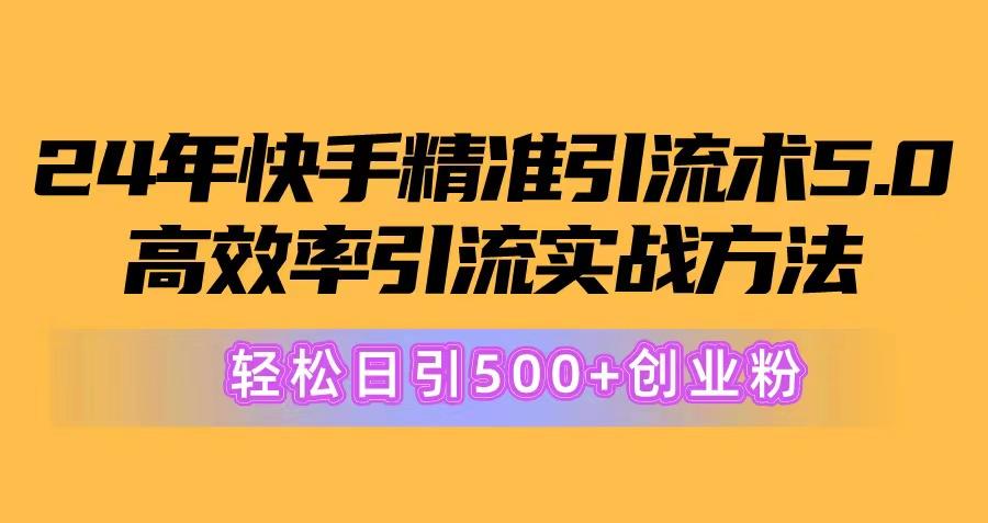 24年快手精准引流术5.0，高效率引流实战方法，轻松日引500+创业粉-卿云社