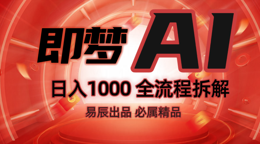抖音最火的副业玩法拆解！即梦AI抖音副业操作全流程教学！-卿云社