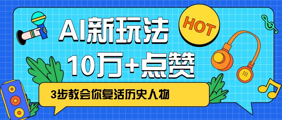 利用AI让历史 “活” 起来，3步教会你复活历史人物，轻松10万+点赞！-卿云社