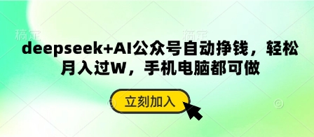 deepseek+AI公众号自动挣钱，轻松月入过W，手机电脑都可做-卿云社