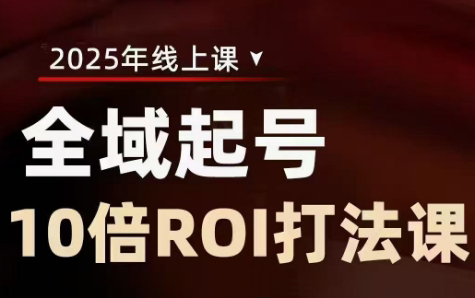 陈十亿·2025全域起号10倍ROI打法课-卿云社