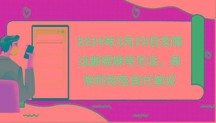 2024年3月29日无限注册视频号方法，具有时效性自行测试-卿云社