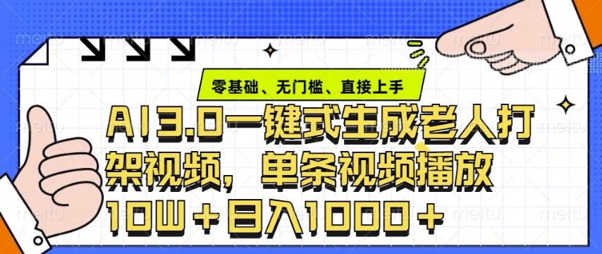 ai3.0玩法快速制作老年人争吵决斗视频，一条视频点赞10W+，单日变现多张-卿云社