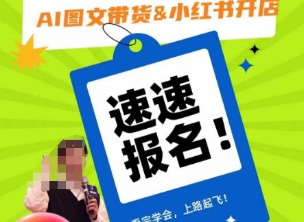 AI图文带货&小红书开店，入门到精通，看完学会，上路起飞！-卿云社