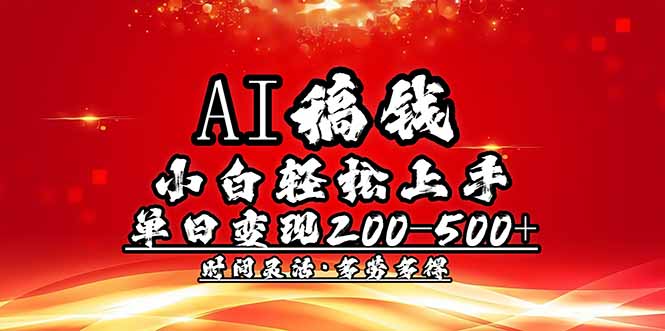 AI稿钱，小白轻松上手，单日200-500+多劳多得-卿云社
