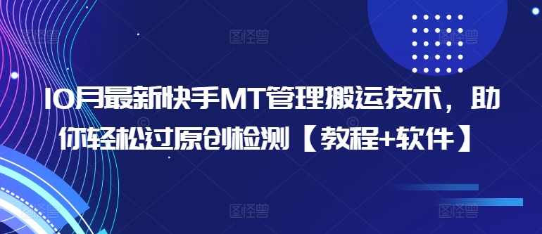 10月最新快手MT管理搬运技术，助你轻松过原创检测【教程+软件】-卿云社