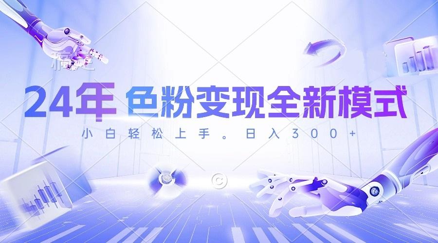 24年色粉变现全新模式，几分钟做好一个视频，小白可上手，每天半小时收…-卿云社