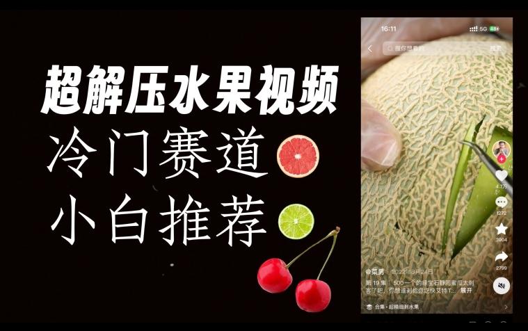 超冷门抖音赛道，水果解压视频0风险，非常容易爆火【揭秘】-卿云社