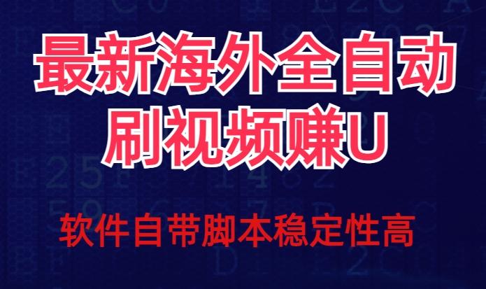 全网最新全自动挂机刷视频撸u项目【最新详细玩法教程】-卿云社