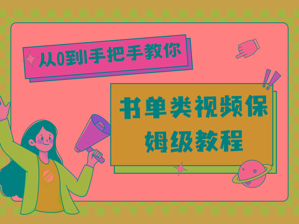 自媒体新手入门书单类视频教程从基础到入门仅需一小时-卿云社