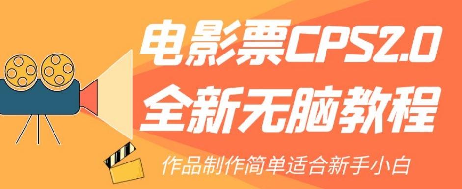 电影票CPS2.0全新无脑教程，作品制作简单适合新手小白-卿云社