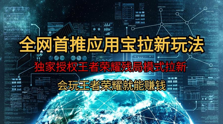 (9907期)【全网首发】腾讯应用宝王者荣耀残局模式拉新赛道，轻松日如1000+-卿云社
