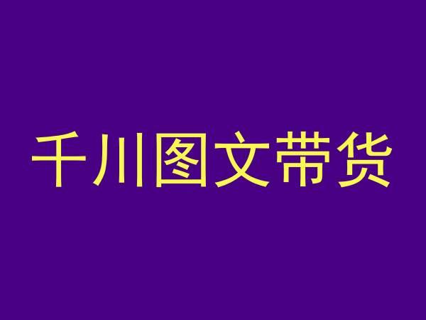 千川图文带货，测品+认知+实操+学员问题，抖音千川教程投放教程-卿云社