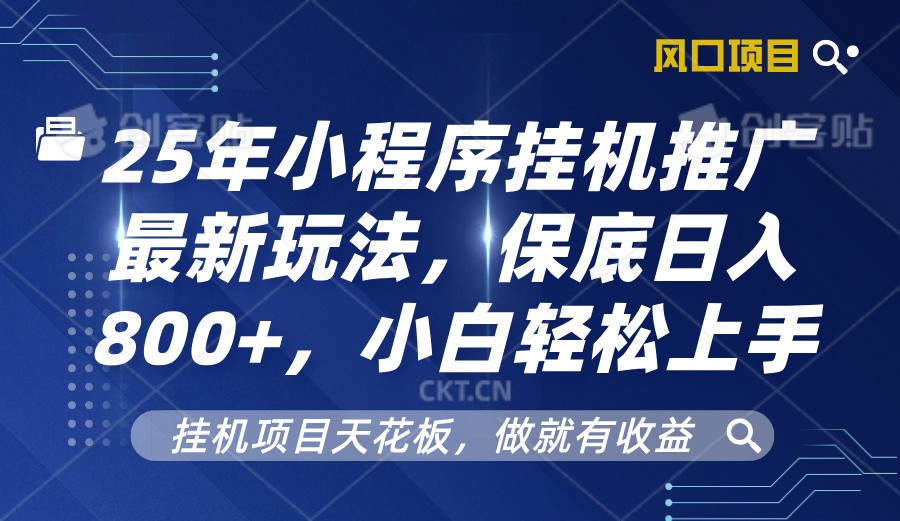 2025年小程序挂机推广最新玩法，保底日入800+，小白轻松上手-卿云社