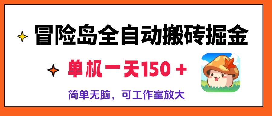 冒险岛全自动搬砖掘金，单机一天150＋，简单无脑，矩阵放大收益爆炸-卿云社