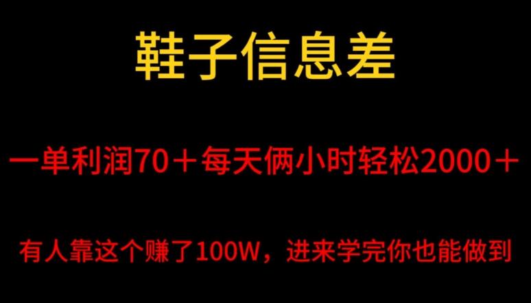 鞋子信息差，平均一单利润70＋，一件代发，每天俩小时轻松2000＋，有人靠这个赚了100W进来学完你也能做到！-卿云社