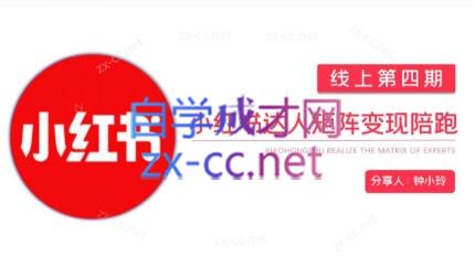 钟小铃·小红书达人陪跑计划第四期-卿云社