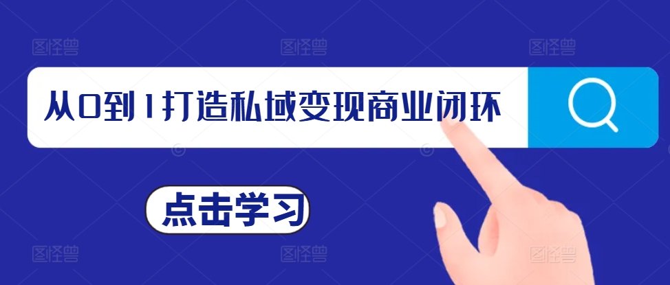 从0到1打造私域变现商业闭环，私域变现操盘手，私域IP打造-卿云社