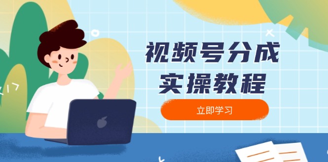 视频号分成实操教程：下载、剪辑、分割、发布，全面指南-卿云社
