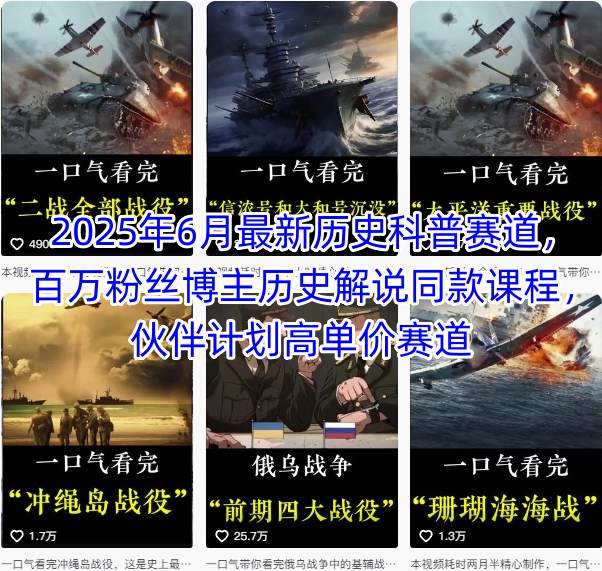 2025年6月最新历史科普赛道，百万粉丝博主历史解说同款课程，伙伴计划高单价赛道-卿云社