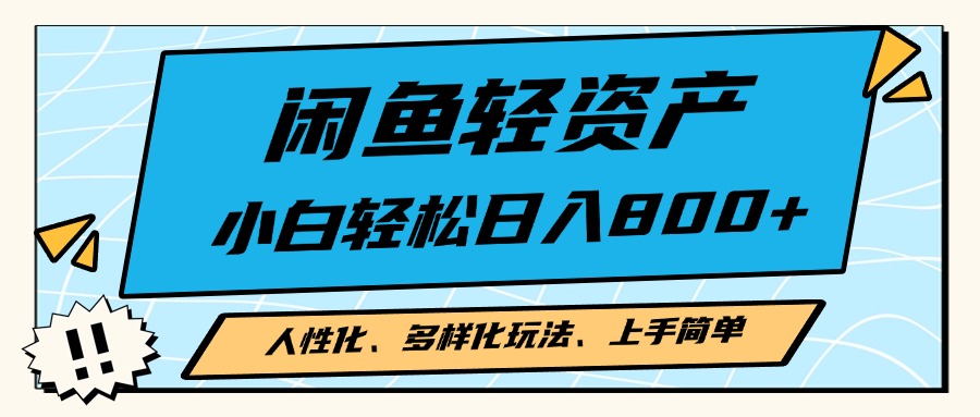闲鱼轻资产，人性化、多样化玩法， 小白轻松上手，学会轻松日入2000+-卿云社