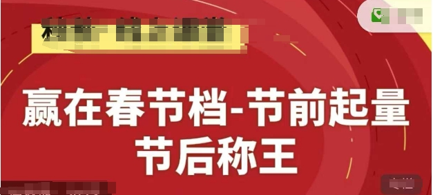 赢在春节档-节前起量，后称王，淘系精品线上系列课-卿云社