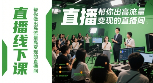 直播线下课，帮你做出高流量高变现的直播间-卿云社