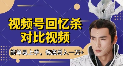 回忆杀对比视频，挣视频号分成计划收益，每天只需一小时，保底月入过W，新手小白轻松上手【揭秘】-卿云社