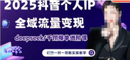 2025个人IP短视频带货(进阶版)全域流量变现，deepseek千川爆单进阶课-卿云社