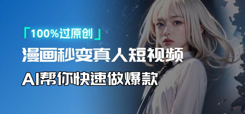 人人可操作！用AI软件转卡通人物为真人，轻松制作高收益视频！-卿云社