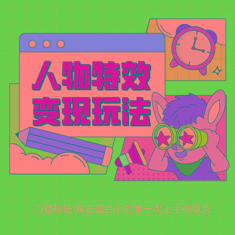 人物特效变现玩法，上手门槛极低，适合互联网小白们上手操作的第一个互联网项目-卿云社
