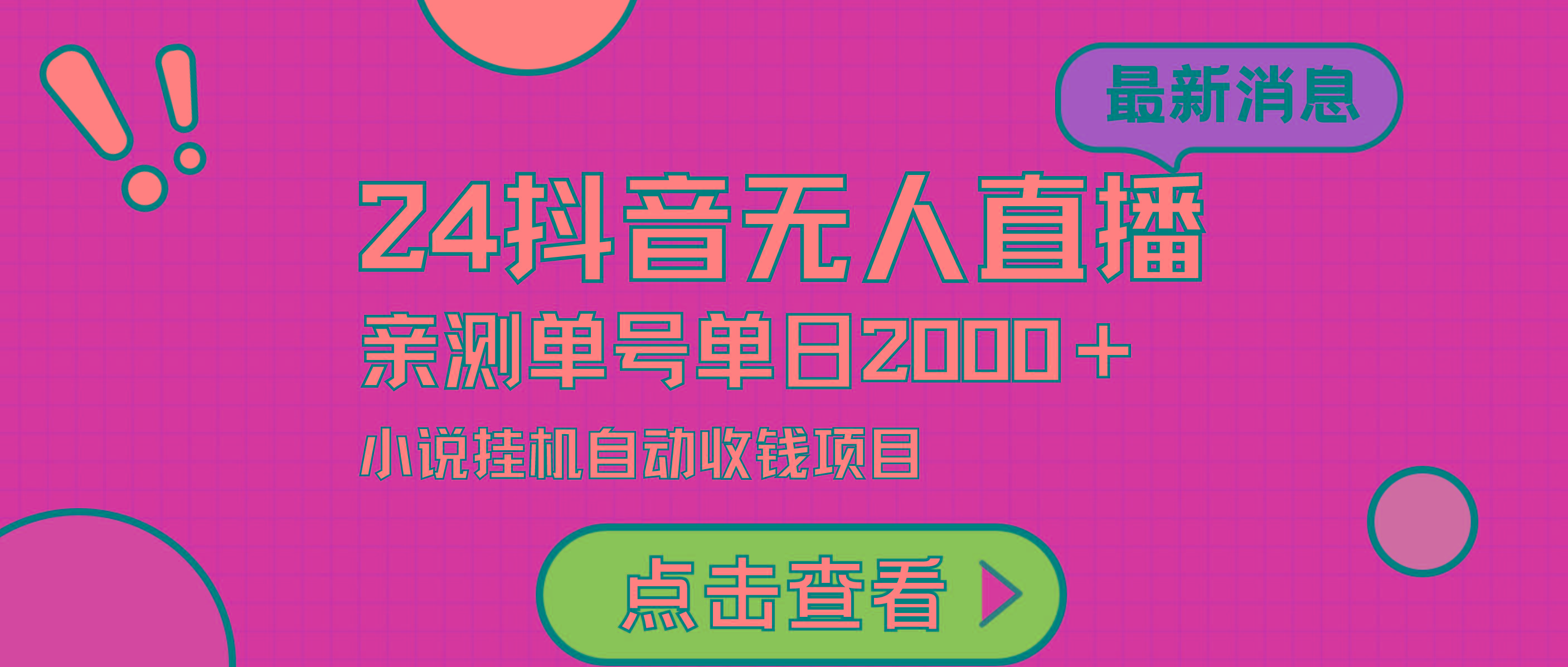 (9343期)24最新抖音无人直播小说直播项目，实测单日变现2000＋，不用出镜，在家…-卿云社