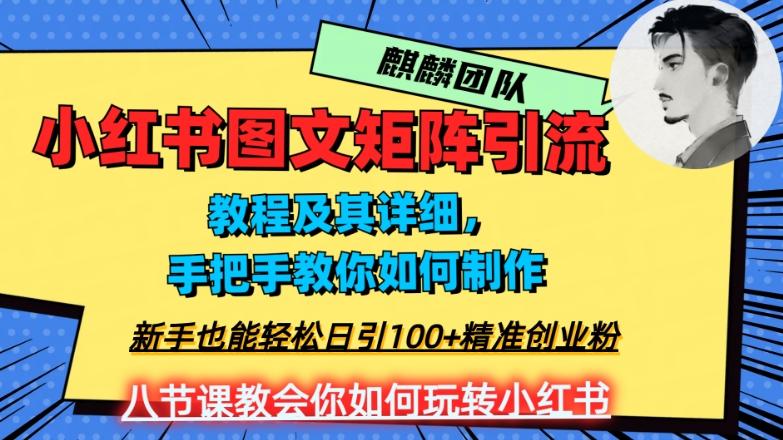 2023年最强小红书图文矩阵玩法，新手小白也能轻松日引100+精准创业粉，纯实操教学，不容错过！-卿云社