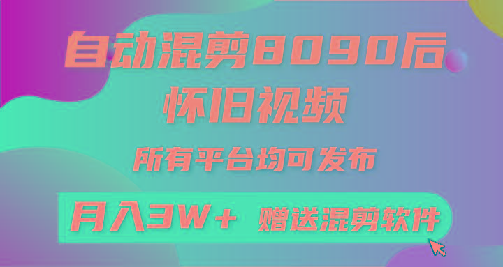 (9699期)自动混剪8090后怀旧视频，所有平台均可发布，矩阵操作轻松月入3W+-卿云社
