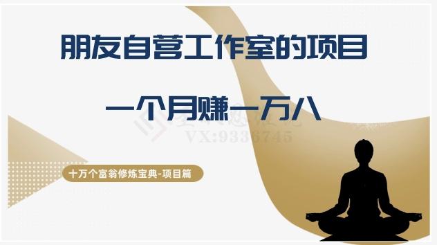 十万个富翁修炼宝典之16.朋友自营工作室的项目，一个月赚一万八-卿云社