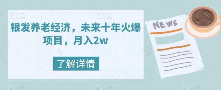 银发养老经济，未来十年火爆项目，月入2w【揭秘】-卿云社