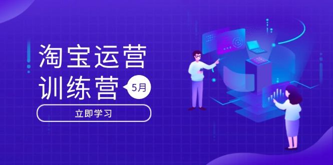 淘宝运营训练营-更新5月：直通车/引力魔方/万相台 搜索推荐双流量引擎驱动-卿云社
