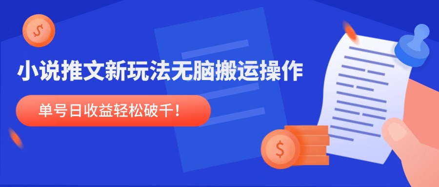 小说推文新玩法，无脑搬运操作，单号日收益轻松破千！-卿云社