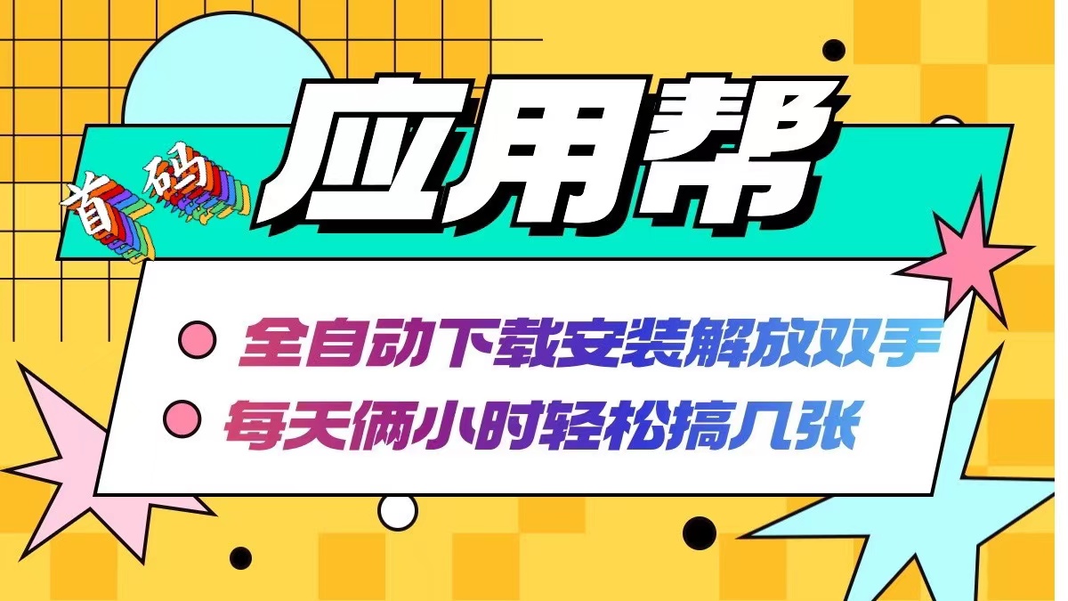 应用帮下载安装拉新玩法 全自动下载安装到卸载 每天俩小时轻松搞几张-卿云社