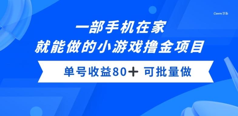一部手机，在家就能做的小游戏撸金项目，单号收益80+-卿云社