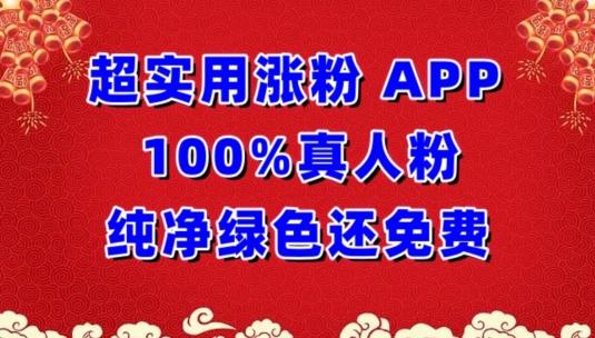 超实用涨粉，APP100%真人粉纯净绿色还免费，不再为涨粉犯愁【揭秘】-卿云社